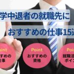 大学中退者の就職先におすすめの仕事15選！選び方のポイントも解説