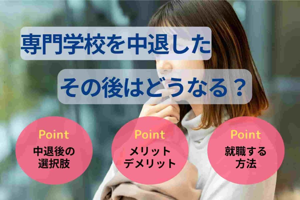 専門学校を中退したその後はどうなる？不安を解消する完全ガイド