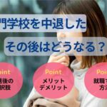 専門学校を中退したその後はどうなる？不安を解消する完全ガイド
