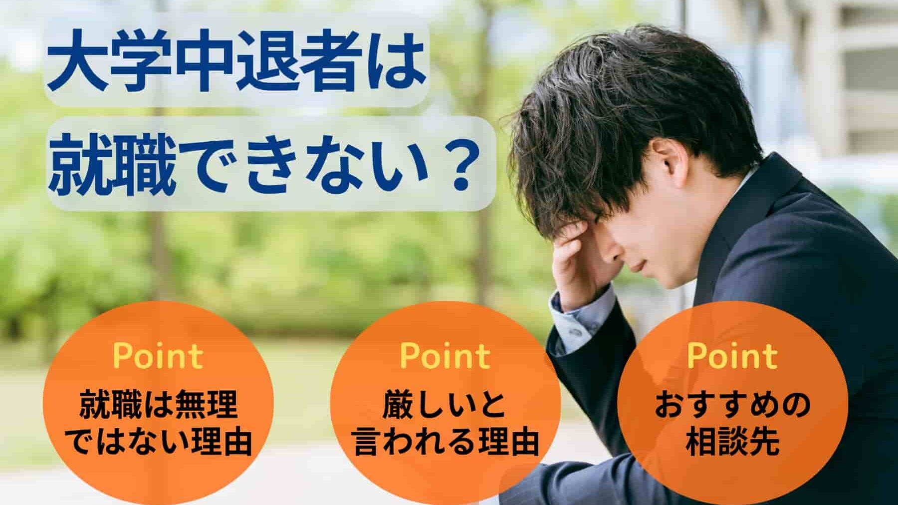 大学中退者は就職できない?厳しい理由と中退者向けの相談先を解説