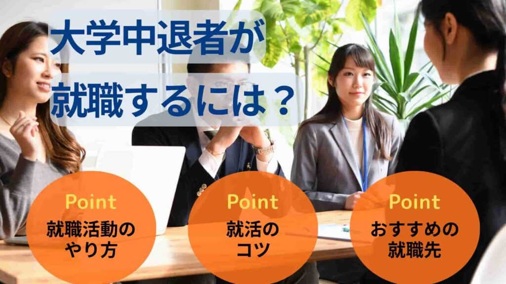 大学中退者が就職するには？就活のやり方のコツを徹底解説！