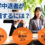 大学中退者が就職するには？就活のやり方のコツを徹底解説！
