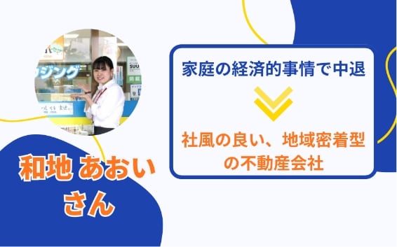 和地 あおいさん