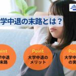 大学中退の末路とは？退学後の実態や進路について解説！