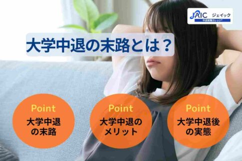 大学中退の末路とは？退学後の実態や進路について解説！