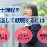 博士課程を中退して就職するには？就活の流れ・おすすめの仕事も紹介