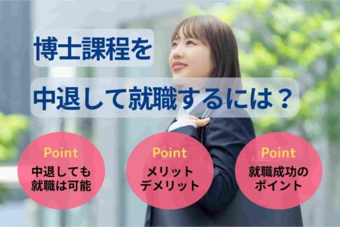 博士課程を中退して就職するには？就活の流れ・おすすめの仕事も紹介