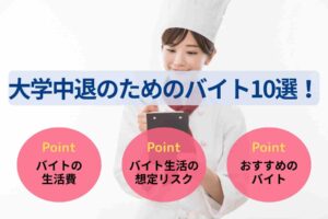 大学中退のためのバイト10選！知らないと損するバイトの危険性