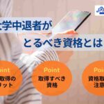 大学中退者がとるべき資格とは？取得で有利になる資格も解説！