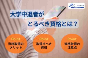 大学中退者がとるべき資格とは？取得で有利になる資格も解説！