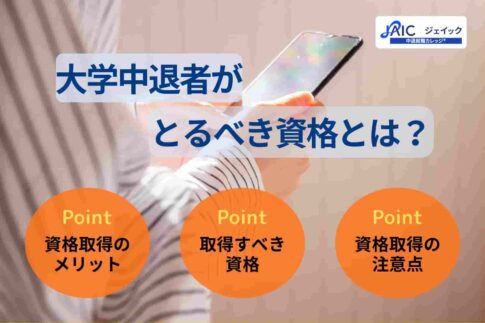 大学中退者がとるべき資格とは？取得で有利になる資格も解説！
