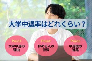 大学中退率はどれくらい?辞める人の特徴やその後の進路も解説