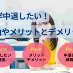 大学中退したい!理由やメリットとデメリット・中退後の進路を解説