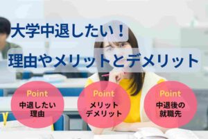 大学中退したい！理由やメリットとデメリット・中退後の進路を解説