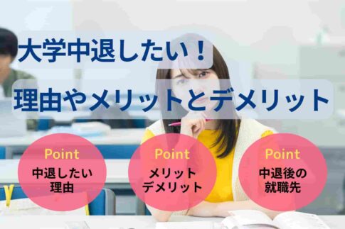 大学中退したい！理由やメリットとデメリット・中退後の進路を解説