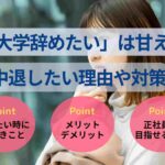 大学辞めたいは甘え？中退したい理由や対策、中退後の進路を解説