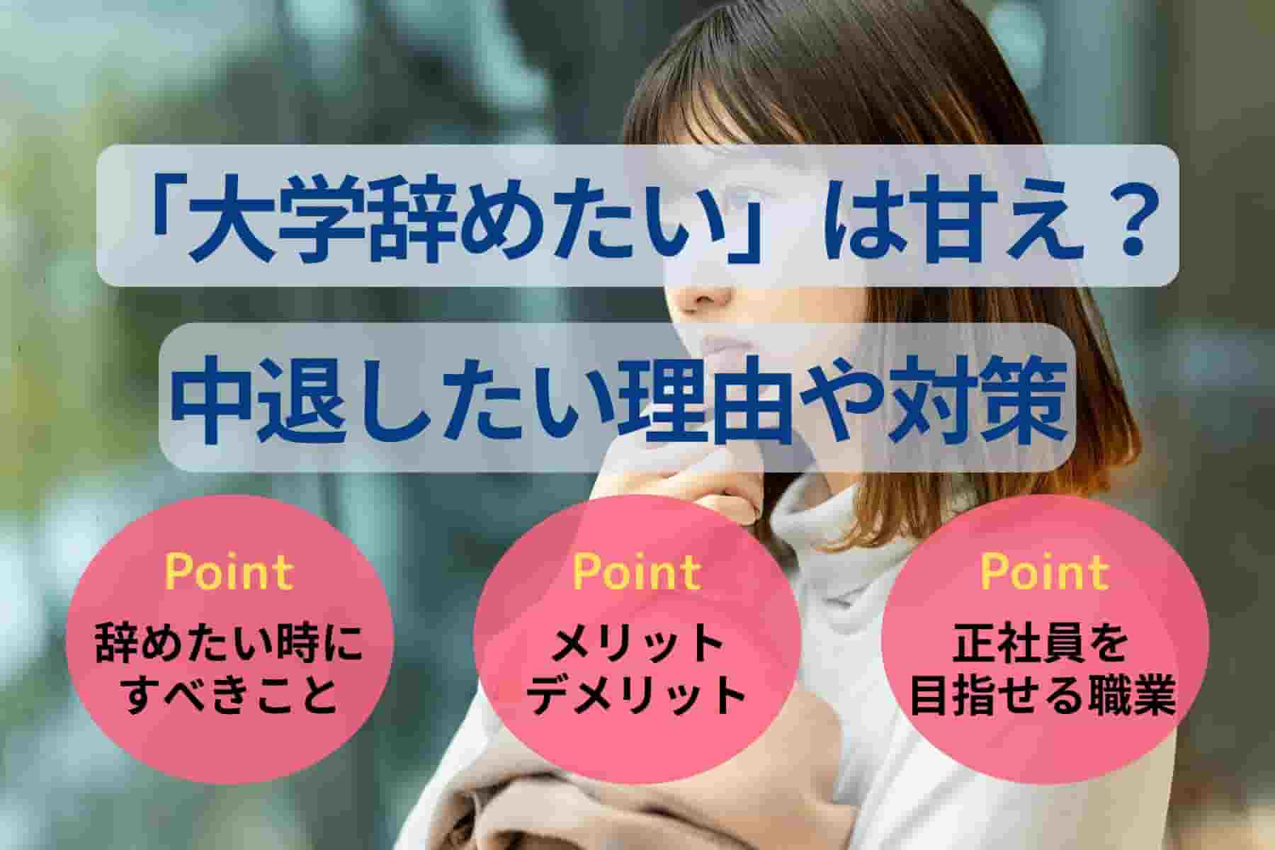 大学辞めたいは甘え？中退したい理由や対策・中退後の進路を解説