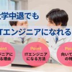 大学中退でもITエンジニアになれる！就活のコツや向き不向きも解説
