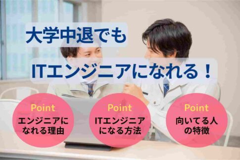 大学中退でもITエンジニアになれる！就活のコツや向き不向きも解説