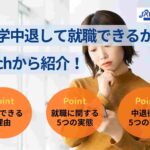 大学中退して就職できるかを2chから紹介！-就職方法も解説-