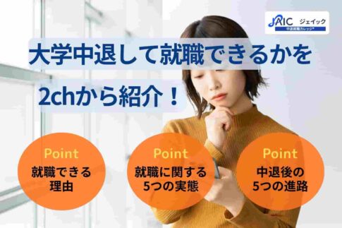 大学中退して就職できるかを2chから紹介！-就職方法も解説-
