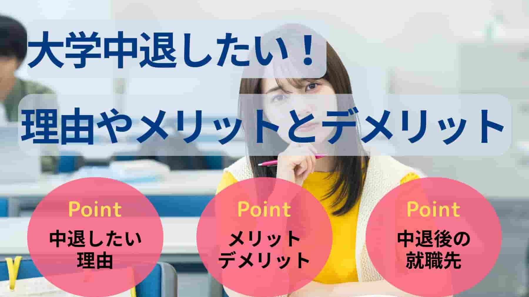 大学中退したい！理由やメリットとデメリット・中退後の進路を解説
