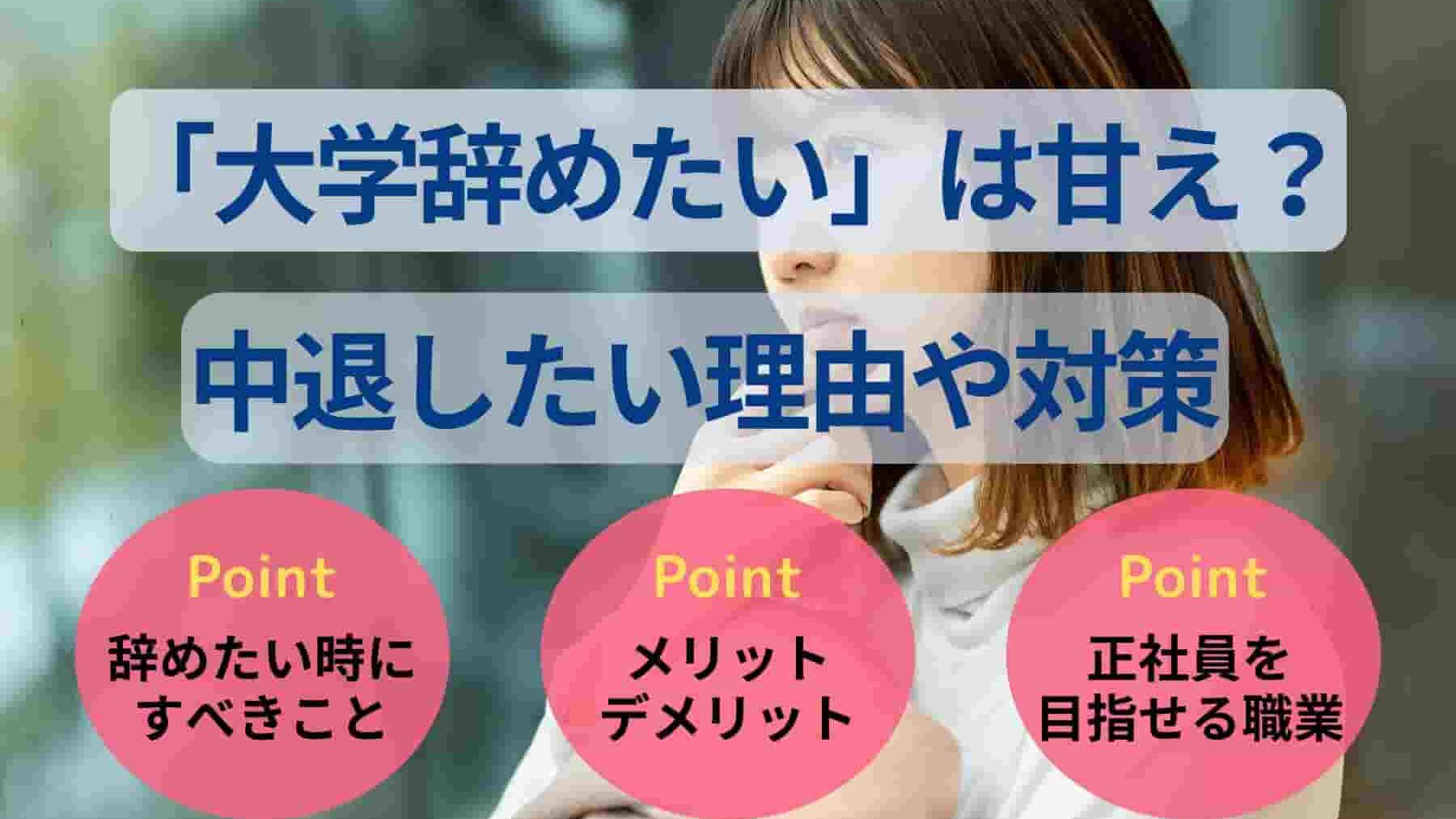 「大学辞めたい」は甘え?中退したい理由や対策、中退後の進路を解説