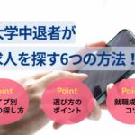 大学中退者が求人を探す6つの方法！求人選びのポイントも解説