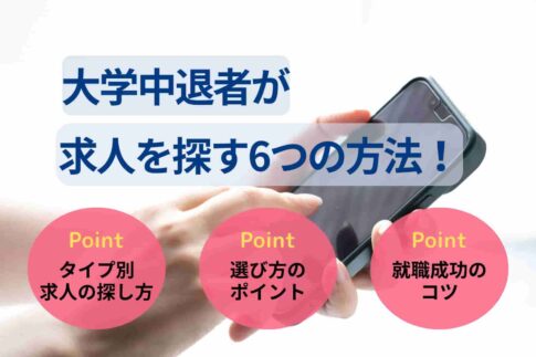 大学中退者が求人を探す6つの方法！求人選びのポイントも解説