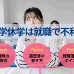 大学休学は就職で不利？就活の影響や休学理由の答え方・例文を紹介