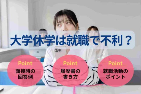 大学休学は就職で不利？就活の影響や休学理由の答え方・例文を紹介