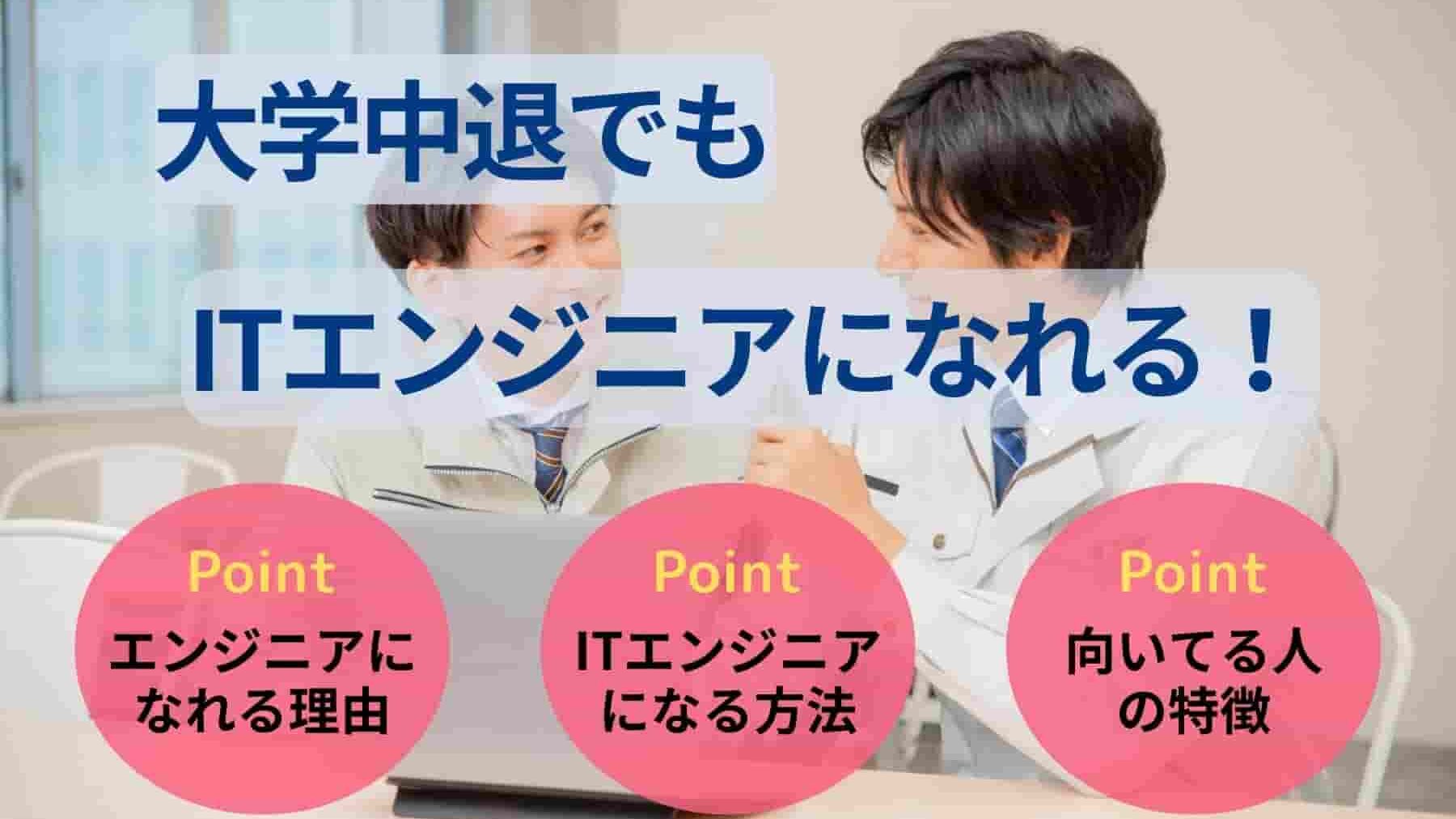 大学中退でもITエンジニアになれる!就活のコツや向き不向きも解説