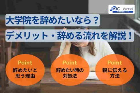 大学院を辞めたいなら？デメリット・辞める流れを解説！