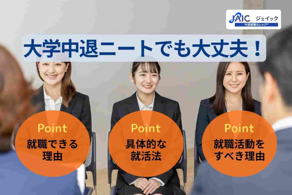 大学中退ニートでも大丈夫！就職できる理由と具体的な就活法を紹介