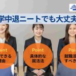 大学中退ニートでも大丈夫！就職できる理由と具体的な就活法を紹介