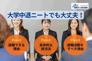 大学中退ニートでも大丈夫!就職できる理由と具体的な就活法を紹介