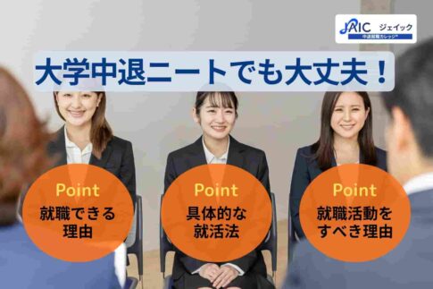 大学中退ニートでも大丈夫！就職できる理由と具体的な就活法を紹介