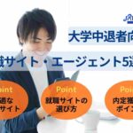 大学中退者向け就職サイト・エージェント5選！選び方や活用法を解説