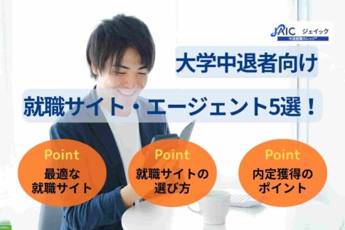 大学中退者向け就職サイト・エージェント5選！選び方や活用法を解説