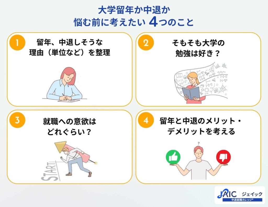 大学留年か中退か悩む前に考えたい4つのこと