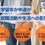 大学留年か中退で迷ったらどうする？就職活動や生活への影響を解説