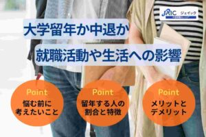 大学留年か中退で迷ったらどうする?就職活動や生活への影響を解説