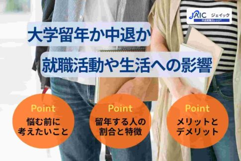 大学留年か中退で迷ったらどうする?就職活動や生活への影響を解説