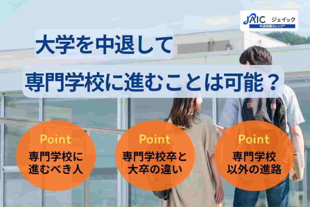 大学中退後に専門学校へ進学することは可能?進むべきパターンも解説