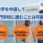 大学中退後に専門学校へ進学することは可能？進むべきパターンも解説