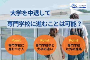大学中退後に専門学校へ進学することは可能?進むべきパターンも解説