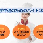 大学中退のためのバイト10選!知らないと損するバイトの危険性