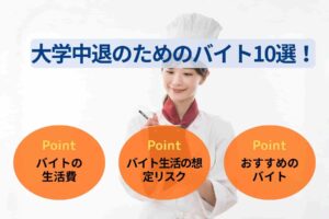 大学中退のためのバイト10選!知らないと損するバイトの危険性