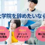 大学院を辞めたいなら？デメリット・辞める流れを解説！