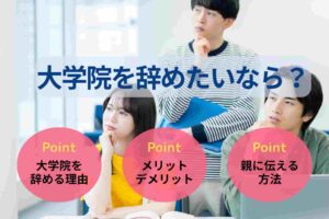 大学院を辞めたいなら？デメリット・辞める流れを解説！